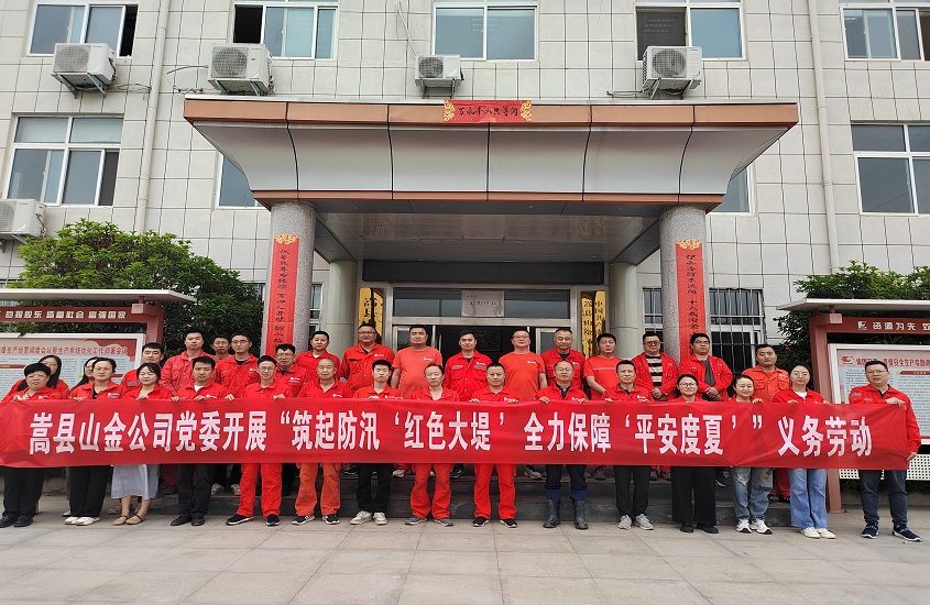 嵩縣山金公司黨委開展“筑起防汛‘紅色大堤’，全力保障‘平安度夏’”義務(wù)勞動(dòng)